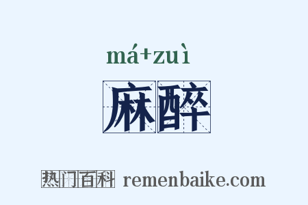 麻醉是什么意思的图片